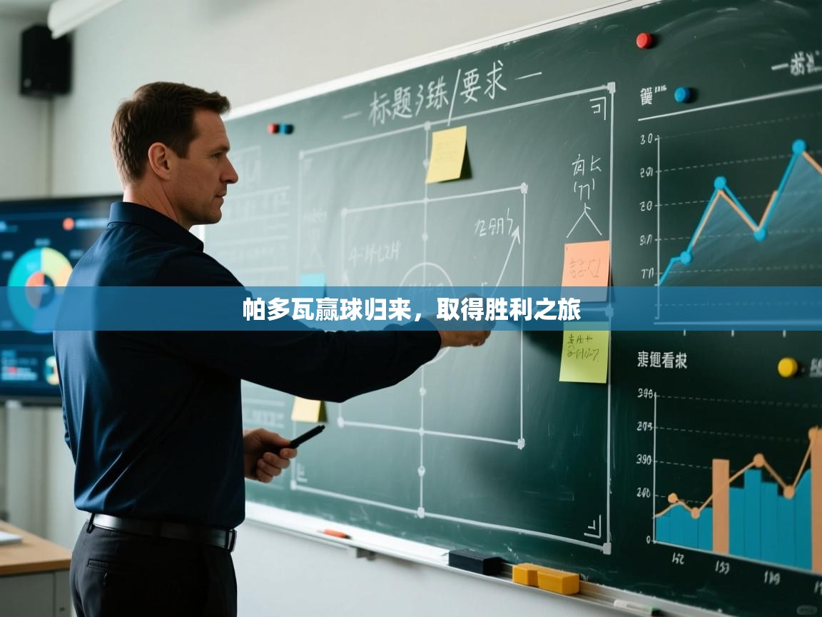 帕多瓦赢球归来,取得胜利之旅 第1张