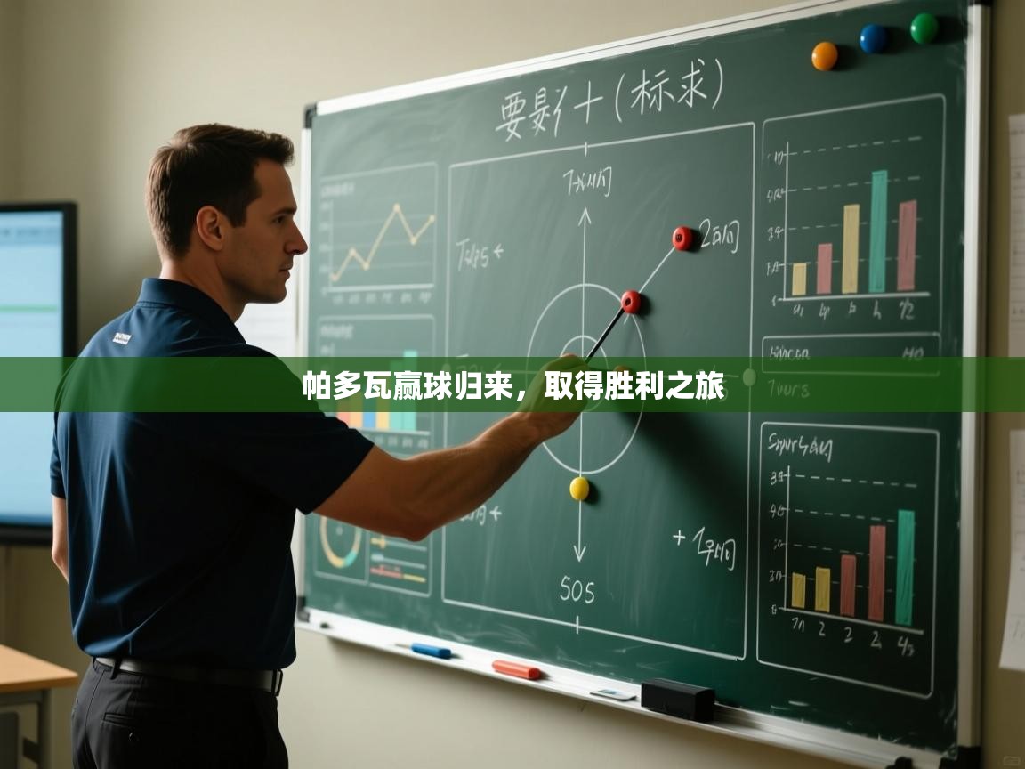 帕多瓦赢球归来,取得胜利之旅 第2张