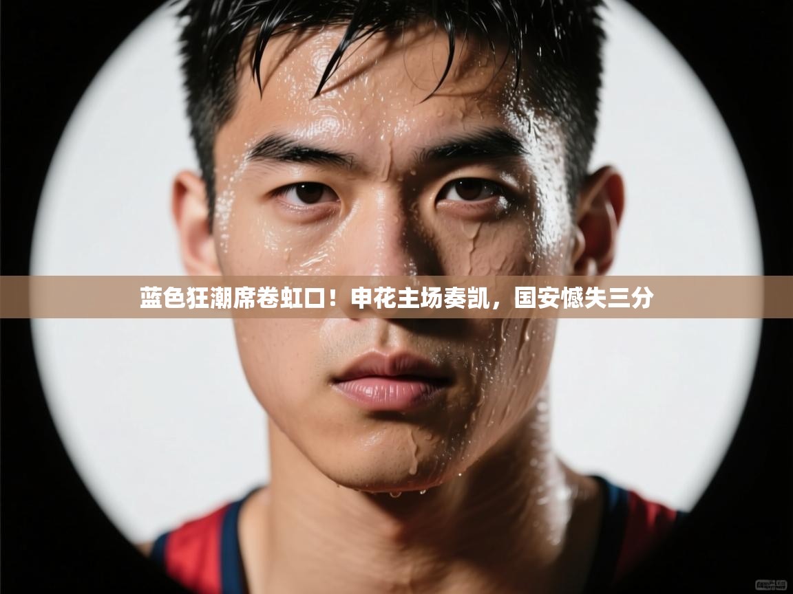 蓝色狂潮席卷虹口！申花主场奏凯，国安憾失三分  第2张