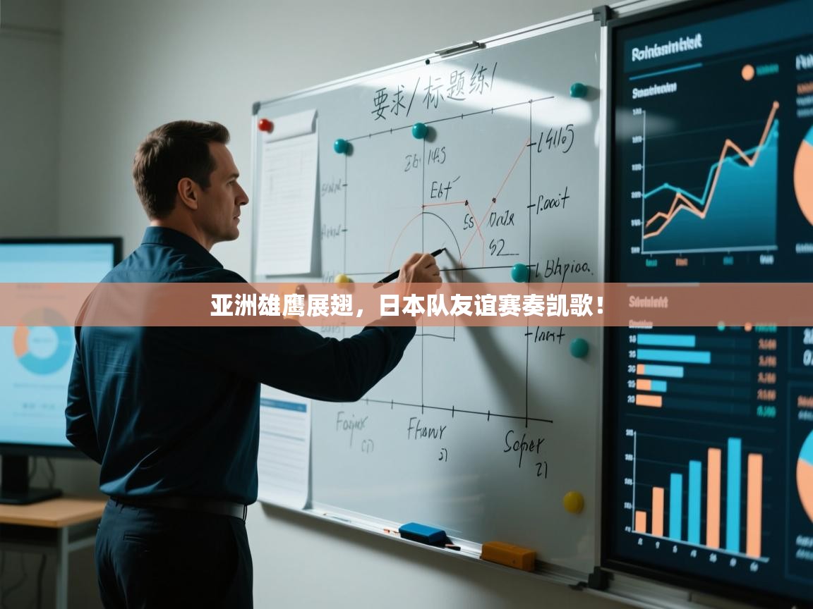 亚洲雄鹰展翅,日本队友谊赛奏凯歌! 第1张