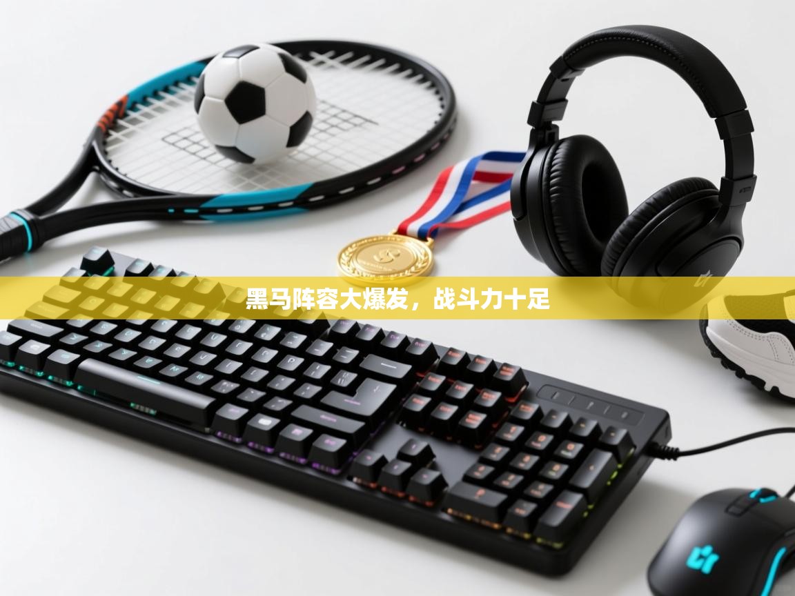 黑马阵容大爆发,战斗力十足 第1张