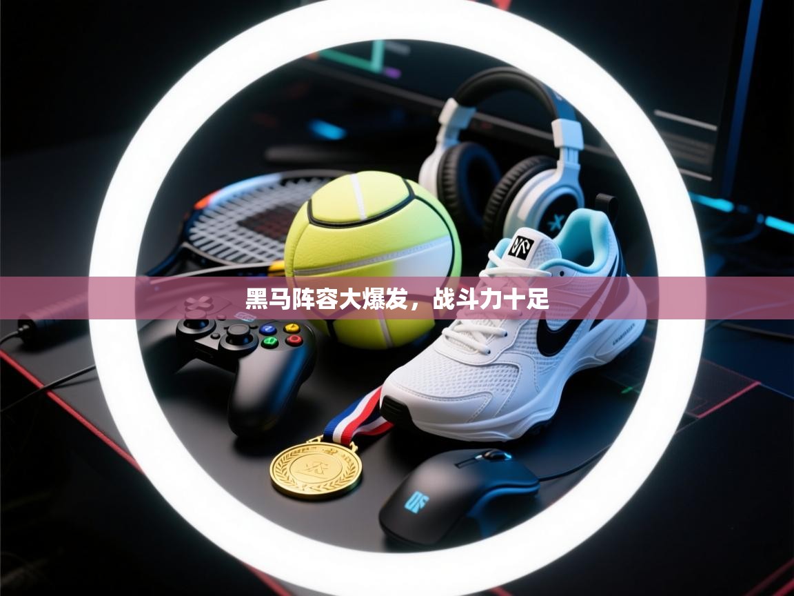 黑马阵容大爆发,战斗力十足 第2张