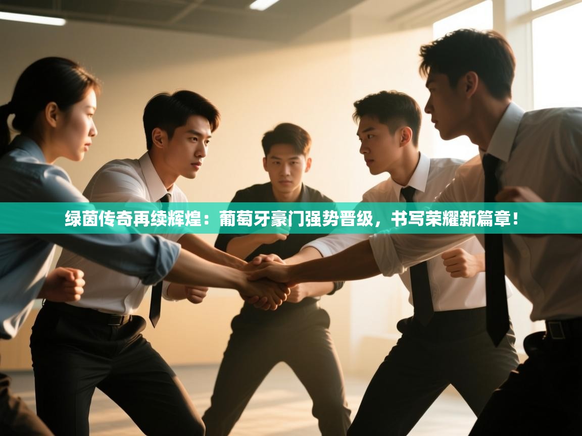 绿茵传奇再续辉煌:葡萄牙豪门强势晋级,书写荣耀新篇章! 第1张