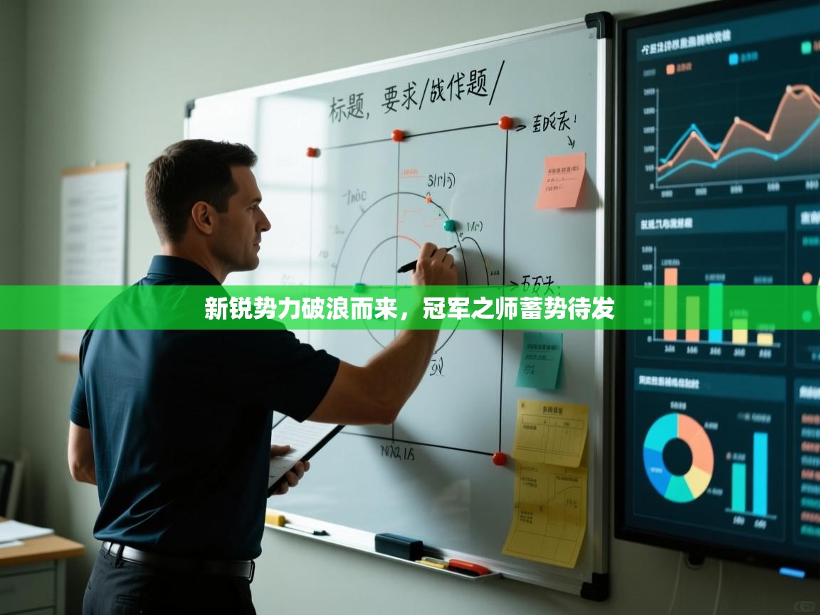 新锐势力破浪而来，冠军之师蓄势待发  第1张