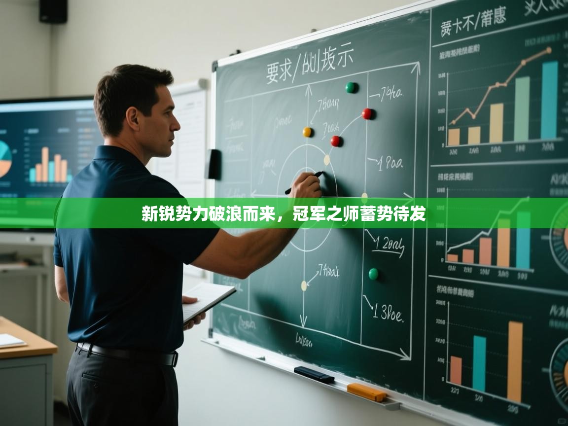 新锐势力破浪而来，冠军之师蓄势待发  第2张