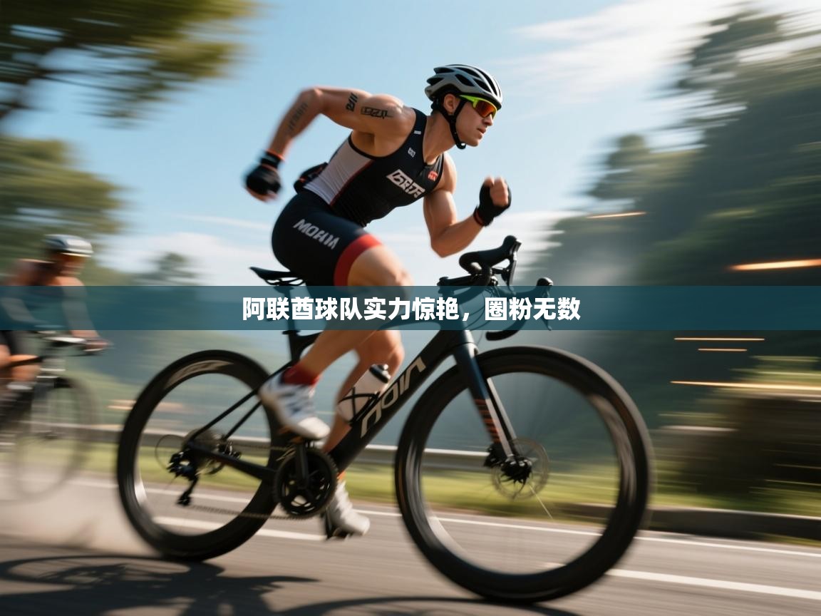 阿联酋球队实力惊艳,圈粉无数 第1张