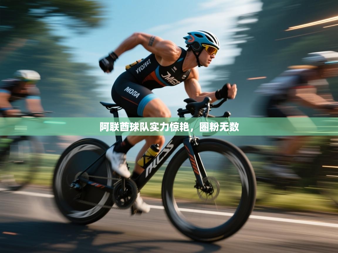 阿联酋球队实力惊艳,圈粉无数 第2张