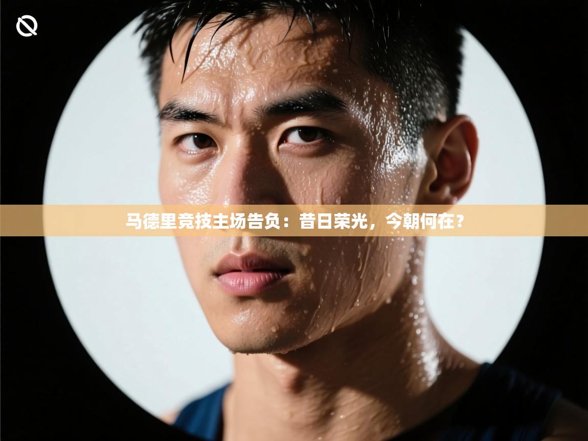 马德里竞技主场告负:昔日荣光,今朝何在? 第1张