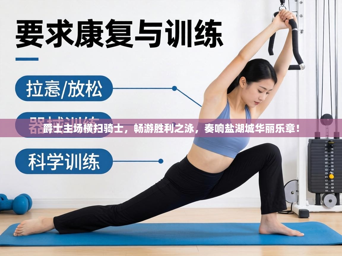 爵士主场横扫骑士，畅游胜利之泳，奏响盐湖城华丽乐章！  第2张