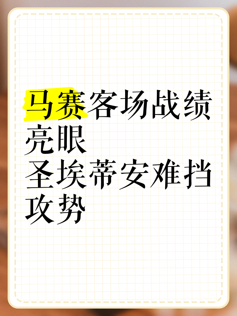 爱游戏体育下载-圣埃蒂安主场失利，近期战绩不如理想