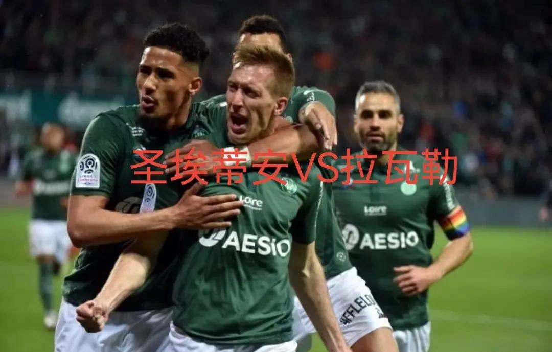 圣埃蒂安主场失利，近期战绩不如理想
